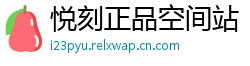 悦刻正品空间站